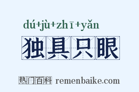 独具只眼是什么意思的图片